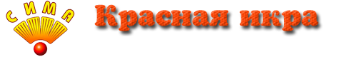 Красная икра